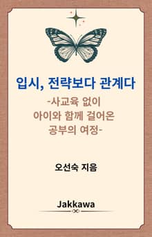 입시, 전략보다 관계다