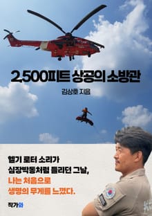 2,500피트 상공의 소방관