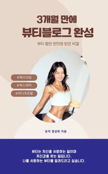 3개월 만에 뷰티블로그 완성