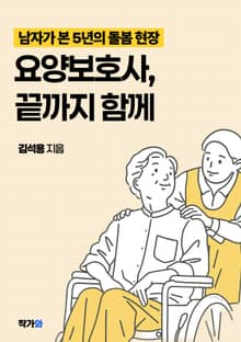 요양보호사 끝까지 함께