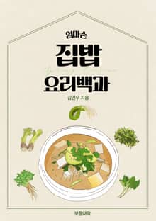 엄마손 집밥 요리백과