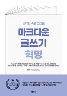 생각의 속도 그대로 마크다운 글쓰기 혁명