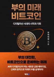 부의 미래 비트코인