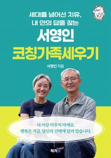 서영인 코칭가족세우기