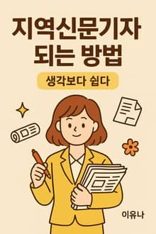 지역 신문기자 되는 방법