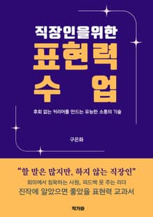 직장인을 위한 표현력 수업