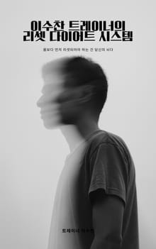 이수찬 트레이너의 리셋 다이어트 시스템