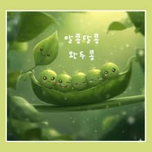 알콩달콩 완두콩