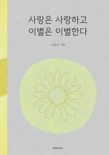 사랑은 사랑하고 이별은 이별한다