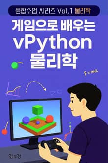 게임으로 배우는 vPython 물리학