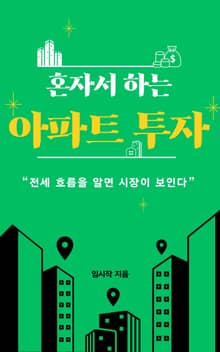 혼자서 하는 아파트 투자