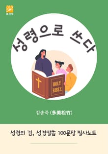 성령으로 쓰다