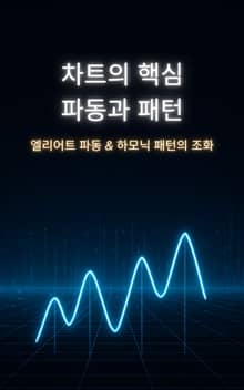 차트의 핵심 파동과 패턴