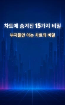 차트에 숨겨진 15가지 비밀