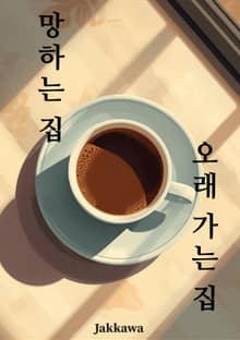 망하는 집 오래 가는 집