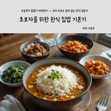 초보자를 위한 한식 집밥 기본기