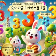 숫자 마을의 기억 모험 1권