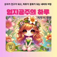 엄지공주의 하루