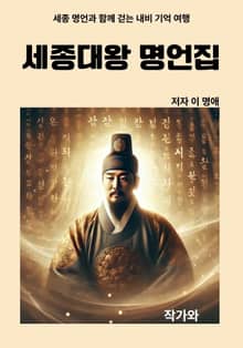 세종대왕 명언집