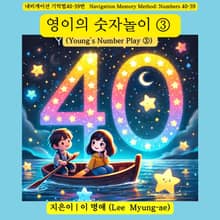영이의 숫자놀이 ③(Young’s Number Play ③)