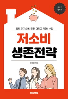 저소비 생존전략