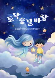 토닥숨결바람