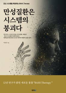 만성질환은 시스템의 붕괴다