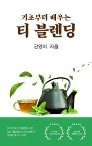 기초부터 배우는 티블렌딩