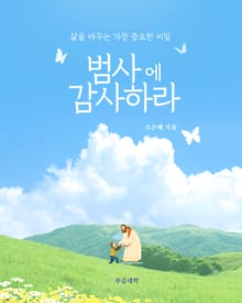 범사에 감사하라