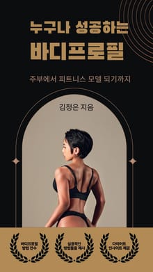 누구나 성공하는 바디프로필