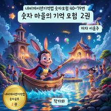숫자 마을의 기억 모험 2권
