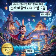 숫자 마을의 기억 모험 2권