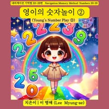 영이의 숫자놀이 ②(Young’s Number Play ②)