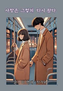 사랑은 그렇게 다시 왔다
