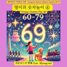 영이의 숫자놀이 ④(Young’s Number Play ④)