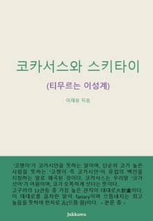 코카서스와 스키타이