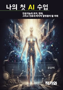 나의 첫 AI 수업