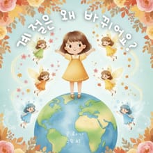 계절은 왜 바뀌어요?