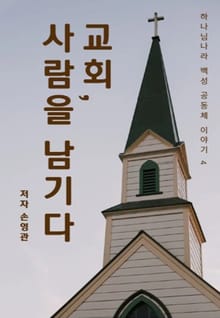 교회, 사람을 남기다