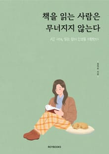 책을 읽는 사람은 무너지지 않는다