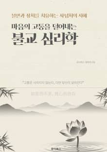 마음의 고통을 덜어내는 불교 심리학