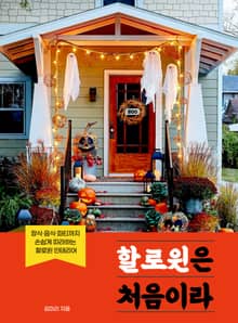 할로윈은 처음이라