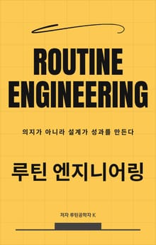 루틴 엔지니어링 Routine Engineering
