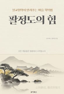 팔정도의 힘