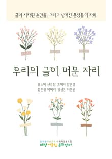 우리의 글이 머문 자리