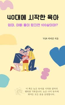 40대에 시작한 육아