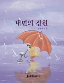 내면의 정원