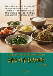 오늘도 나물 한 젓가락