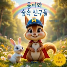 몽이와 숲속 친구들