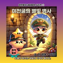 미천굴의 별빛 병사